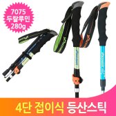 등산스틱 두랄루민 4단 접이식 등산용스틱