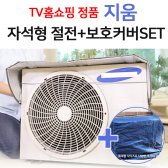 지움 에어컨 실외기 절전커버 set