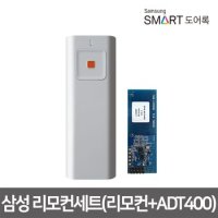 삼성 도어락(도어록)리모컨세트(리모컨+ADT400)