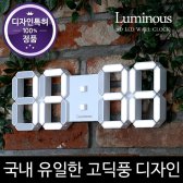 루미너스 3D LED 디지털 인테리어 명작 벽시계