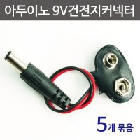 아두이노 9V건전지커넥터 (5개) JUN-TS1806