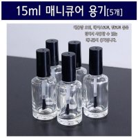 15ml 매니큐어 용기 (5개) JUN-TS1806