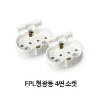 대원 FPL 형광램프 4핀 소켓