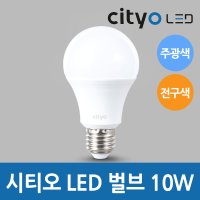 씨티오 cityo LED 벌브 10W 주광색 전구색 LED전구