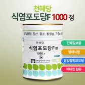 천혜당제약 식염포도당F 1000정/전해질/산업현장