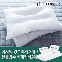 이지넥 다운필 경추베개 2개+텐셀방수베개커버 2개 50x70