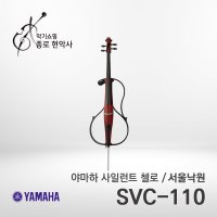 야마하 사일런트 첼로 SVC-110 SVC110 /서울낙원