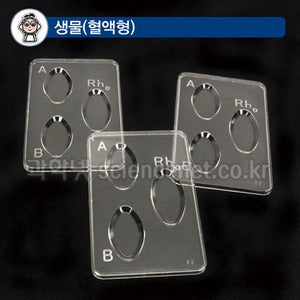 혈액판정용슬라이드 (3홀)