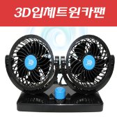 유비 3D입체트윈카팬 쌍풍기 [W633841_DN4]