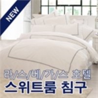 [호레카클래식스] 스위트룸 이불커버 면100% 60수(라스베가스 호텔)