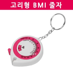 고리형 BMI 줄자/허리줄자 다이어트줄자/피팅줄자/헬스/BMI측정