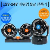[MD추천] 12V 24V 대일산업사 파워업 5날 블랙팬 차량용선풍기