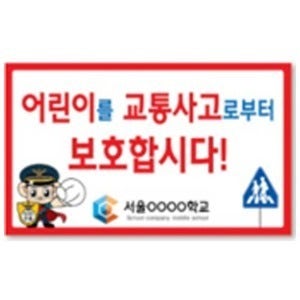 교통안전피켓-학교 안전교육시 캠페인피켓 사용제품 1개