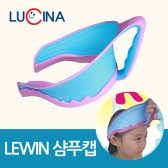 루키나 LEWIN 샴푸캡