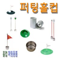 퍼팅홀컵 - 스텐홀컵 깃발홀컵 퍼팅장용품