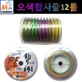 오색합사줄12롤 0.4호~8.0 PE 합사
