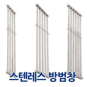 스텐레스 방범창 A480 / 창문안전 휀스