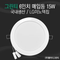 국산 LG 6인치 LED 매입등15W