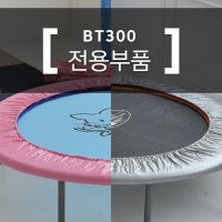 바투스포츠 트램폴린 부품 소모품 베이직 BT300 모델 매트 커버