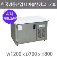 한국냉동산업 보냉 테이블냉장고 1200 (메탈/스텐)