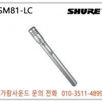 SHURE SM81-LC / SM81LC 녹음용 스튜디오 마이크