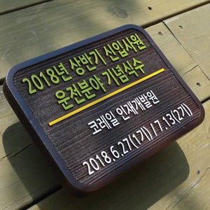 [장식가-1542] 기념식수 수목표찰 인재개발원 나무이름표 상반기 원목명패 하반기 우드명찰 1기 팻말 2개 표지판 꽃 명판 주문제작 만들기