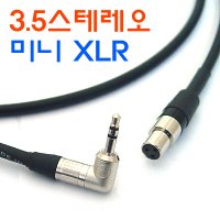 3.5스테레오 ㄱ형 미니 XLR 케이블 5M [고급 헤드폰케이블]