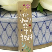 수제도장 손새김 - 너와함께한 모든날이...