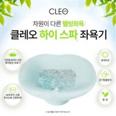 클레오 하이스파 웰빙 무선 버블 좌욕기 LW-1000 /약쑥30봉