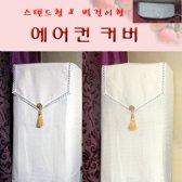 에어컨커버/스탠드/두툼한와플원단/무료맞춤