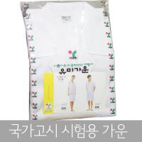 국가고시 시험용가운 66  77