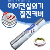 에어컨 실외기 커버 절전 덮개 열차단 차양막