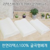 천연라텍스100 굴곡형베개 속커버 겉커버set