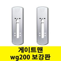 게이트맨 wg200 보강판