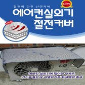 열차단 에어컨실외기커버 차양막 에어컨덮게 절전