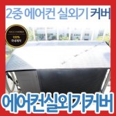 화이어제로 에어컨 실외기커버/절전 바람막이