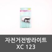 자전거전방라이트 XC 123 엑스빔 자전거줌라이