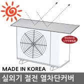 에어컨실외기 난연 열차단커버 절전 햇빛 그늘막