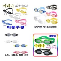 아레나 아레나아동수경 AGW380J AGL7500 AGW390MJ 5100J