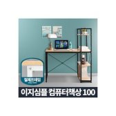 이지심플 컴퓨터책상 100/컴퓨터 책상 테이블 1인용 학생 철제 조립식