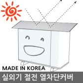 에어컨 실외기 과열방지 난연 절전 열차단커버 덮개