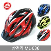 삼천리헬멧/ ML-039/자전거 자전거용품