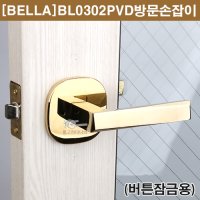 프리미엄 방문손잡이 BL0302 티타늄골드