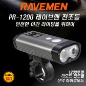 레이브맨 PR-1200 고휘도 루멘 전조등