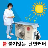 불붙지않는 에어컨 실외기 절전 커버