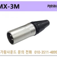 REAL MX-3M / MX3M / XLR 3핀 컨넥터 / 커넥터 / 수