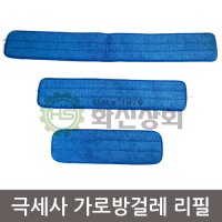 [대구청소용품도매][화신상회][코디]극세사 가로방걸레_리필(45cm 60cm 90cm)/이지맙 알루미늄 회전 막대밀대 바닥마대 코디맙 플러스맙