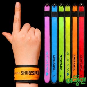 주문제작 LED 자석밴드 팔찌