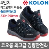 코오롱글로벌 안전화 4인치 논슬립 미끄럼방지 KG430