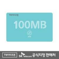 SK텔레콤 핀번호형 T데이터쿠폰 100MB 실시간 충전